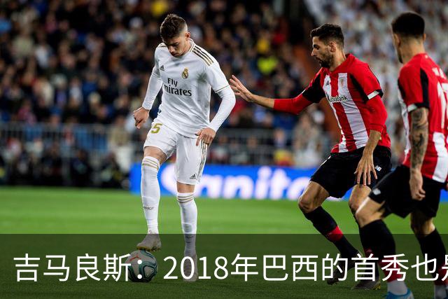 吉马良斯：2018年巴西的首秀也是平局，没人能在第一场比赛就夺冠