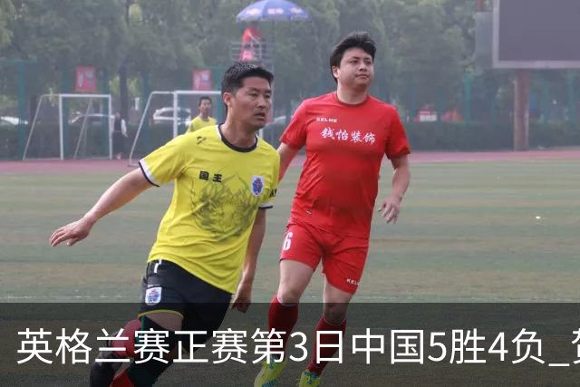 英格兰赛正赛第3日中国5胜4负 贺国强晋级16强