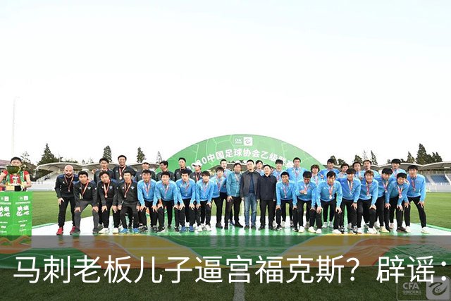 马刺老板儿子逼宫福克斯？辟谣：纯路人玩梗！老板甚至没有儿子！
