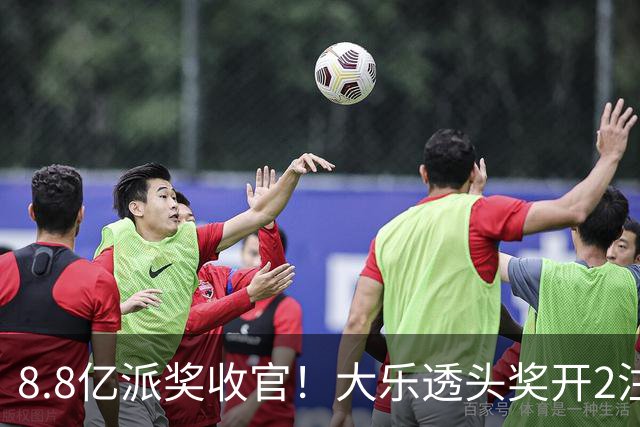 8.8亿派奖收官！大乐透头奖开2注1000万无追加